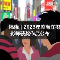 揭晓 | 2023年度海洋摄影师获奖作品公布（图2）