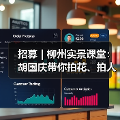 招募 | 柳州实景课堂:胡国庆带你拍花、拍人、拍车,听讲座……快来!(图3) 招募 | 柳州实景课堂:胡国庆带你拍花、拍人、拍车,听讲座……快来!(图3)