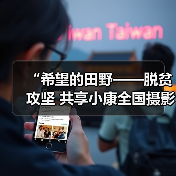“希望的田野——脱贫攻坚 共享小康全国摄影展” 开幕（图1）
