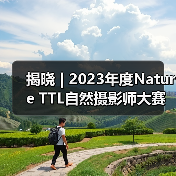 揭晓 | 2023年度Nature TTL自然摄影师大赛获奖作品公布(图2) 揭晓 | 2023年度Nature TTL自然摄影师大赛获奖作品公布(图2)