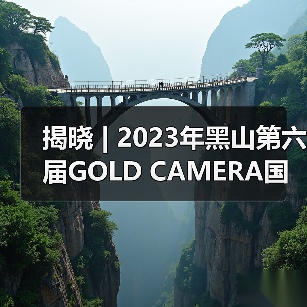 揭晓 | 2023年黑山第六届GOLD CAMERA国际摄影展获奖作品公布(图2) 揭晓 | 2023年黑山第六届GOLD CAMERA国际摄影展获奖作品公布(图2)