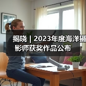 揭晓 | 2023年度海洋摄影师获奖作品公布（图3）