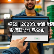 揭晓 | 2023年度海洋摄影师获奖作品公布（图4）