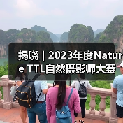 揭晓 | 2023年度Nature TTL自然摄影师大赛获奖作品公布(图4) 揭晓 | 2023年度Nature TTL自然摄影师大赛获奖作品公布(图4)