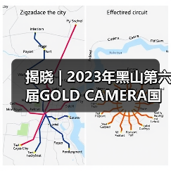 揭晓 | 2023年黑山第六届GOLD CAMERA国际摄影展获奖作品公布(图4) 揭晓 | 2023年黑山第六届GOLD CAMERA国际摄影展获奖作品公布(图4)