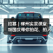 招募 | 柳州实景课堂:胡国庆带你拍花、拍人、拍车,听讲座……快来!(图2) 招募 | 柳州实景课堂:胡国庆带你拍花、拍人、拍车,听讲座……快来!(图2)