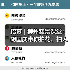招募 | 柳州实景课堂:胡国庆带你拍花、拍人、拍车,听讲座……快来!(图3) 招募 | 柳州实景课堂:胡国庆带你拍花、拍人、拍车,听讲座……快来!(图3)
