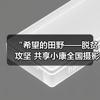 “希望的田野——脱贫攻坚 共享小康全国摄影展” 开幕（图1）