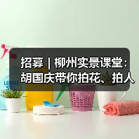 招募 | 柳州实景课堂:胡国庆带你拍花、拍人、拍车,听讲座……快来!(图4) 招募 | 柳州实景课堂:胡国庆带你拍花、拍人、拍车,听讲座……快来!(图4)