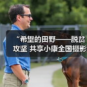 “希望的田野——脱贫攻坚 共享小康全国摄影展” 开幕（图2）