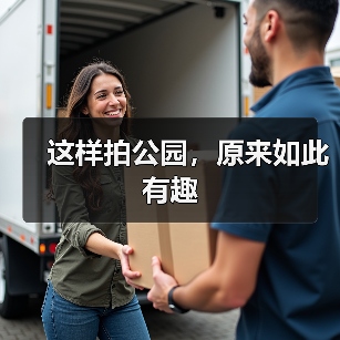 这样拍公园,原来如此有趣(图1) 这样拍公园,原来如此有趣(图1)