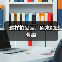 这样拍公园,原来如此有趣(图4) 这样拍公园,原来如此有趣(图4)