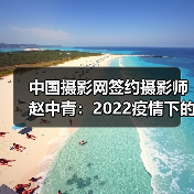 中国摄影网签约摄影师赵中青:2022疫情下的生活(图2) 中国摄影网签约摄影师赵中青:2022疫情下的生活(图2)