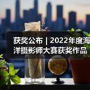 获奖公布 | 2022年度海洋摄影师大赛获奖作品赏析(图1) 获奖公布 | 2022年度海洋摄影师大赛获奖作品赏析(图1)