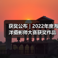 获奖公布 | 2022年度海洋摄影师大赛获奖作品赏析(图2) 获奖公布 | 2022年度海洋摄影师大赛获奖作品赏析(图2)