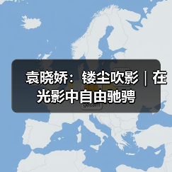 袁晓娇:镂尘吹影|在光影中自由驰骋(图1) 袁晓娇:镂尘吹影|在光影中自由驰骋(图1)