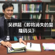 吴群超《即将消失的里隆码头》(图1) 吴群超《即将消失的里隆码头》(图1)