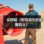 吴群超《即将消失的里隆码头》(图2) 吴群超《即将消失的里隆码头》(图2)