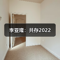 李亚隆：共存2022（图2）