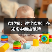 袁晓娇:镂尘吹影|在光影中自由驰骋(图3) 袁晓娇:镂尘吹影|在光影中自由驰骋(图3)