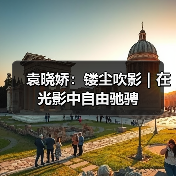 袁晓娇:镂尘吹影|在光影中自由驰骋(图4) 袁晓娇:镂尘吹影|在光影中自由驰骋(图4)