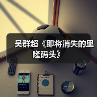 吴群超《即将消失的里隆码头》(图3) 吴群超《即将消失的里隆码头》(图3)