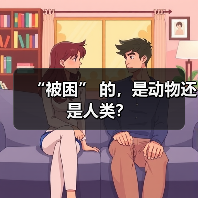 “被困” 的,是动物还是人类?(图1) “被困” 的,是动物还是人类?(图1)