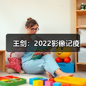 王剑:2022影像记疫(图1) 王剑:2022影像记疫(图1)
