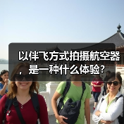 以伴飞方式拍摄航空器，是一种什么体验？（图1）