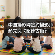 中国摄影网签约摄影师彭先良《昭德古街》(图1) 中国摄影网签约摄影师彭先良《昭德古街》(图1)