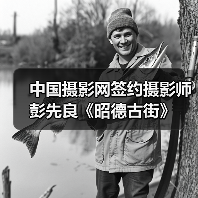 中国摄影网签约摄影师彭先良《昭德古街》(图2) 中国摄影网签约摄影师彭先良《昭德古街》(图2)