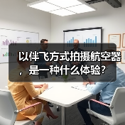 以伴飞方式拍摄航空器，是一种什么体验？（图2）