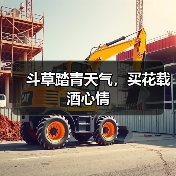 斗草踏青天气，买花载酒心情（图2）