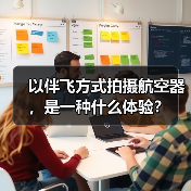 以伴飞方式拍摄航空器,是一种什么体验?(图1) 以伴飞方式拍摄航空器,是一种什么体验?(图1)