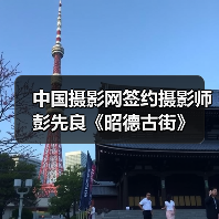 中国摄影网签约摄影师彭先良《昭德古街》(图3) 中国摄影网签约摄影师彭先良《昭德古街》(图3)