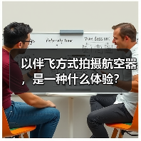 以伴飞方式拍摄航空器，是一种什么体验？（图3）
