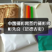 中国摄影网签约摄影师彭先良《昭德古街》(图4) 中国摄影网签约摄影师彭先良《昭德古街》(图4)