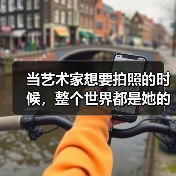 当艺术家想要拍照的时候,整个世界都是她的 “相机”(图2) 当艺术家想要拍照的时候,整个世界都是她的 “相机”(图2)