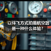 以伴飞方式拍摄航空器,是一种什么体验?(图3) 以伴飞方式拍摄航空器,是一种什么体验?(图3)