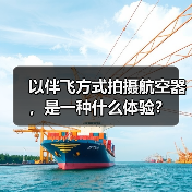 以伴飞方式拍摄航空器,是一种什么体验?(图4) 以伴飞方式拍摄航空器,是一种什么体验?(图4)