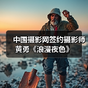 中国摄影网签约摄影师黄勇《浪漫夜色》（图1）