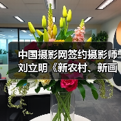 中国摄影网签约摄影师刘立明《新农村、新画卷》(图3) 中国摄影网签约摄影师刘立明《新农村、新画卷》(图3)