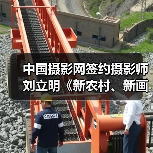 中国摄影网签约摄影师刘立明《新农村、新画卷》(图1) 中国摄影网签约摄影师刘立明《新农村、新画卷》(图1)