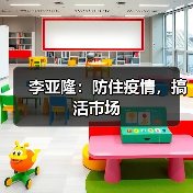 李亚隆:防住疫情,搞活市场(图1) 李亚隆:防住疫情,搞活市场(图1)