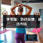李亚隆:防住疫情,搞活市场(图2) 李亚隆:防住疫情,搞活市场(图2)