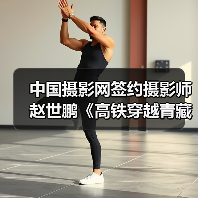 中国摄影网签约摄影师赵世鹏《高铁穿越青藏之眼》(图1) 中国摄影网签约摄影师赵世鹏《高铁穿越青藏之眼》(图1)