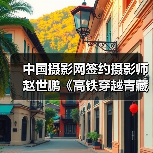 中国摄影网签约摄影师赵世鹏《高铁穿越青藏之眼》(图2) 中国摄影网签约摄影师赵世鹏《高铁穿越青藏之眼》(图2)
