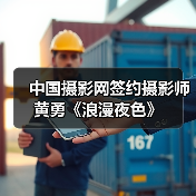 中国摄影网签约摄影师黄勇《浪漫夜色》（图3）