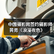 中国摄影网签约摄影师黄勇《浪漫夜色》（图4）