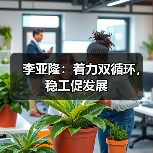李亚隆:着力双循环,稳工促发展(图3) 李亚隆:着力双循环,稳工促发展(图3)